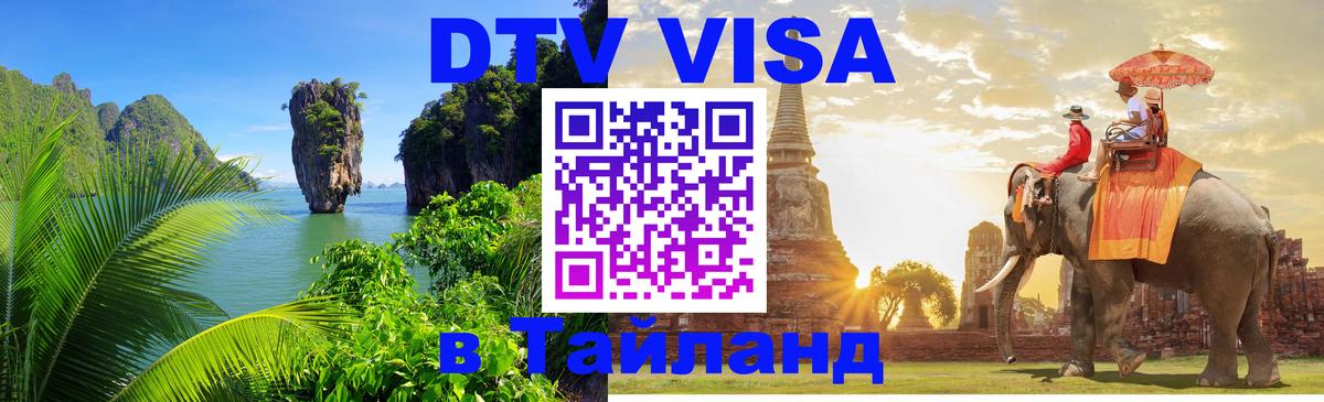 DTV Visa Thailand — прайс и условия, виза без дополнительных документов - DTV Visa Thailand — прайс и условия, виза без дополнительных документов -