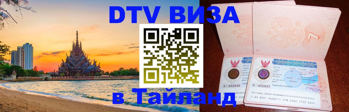 DTV Visa Thailand — прайс и условия, виза без дополнительных документов - 