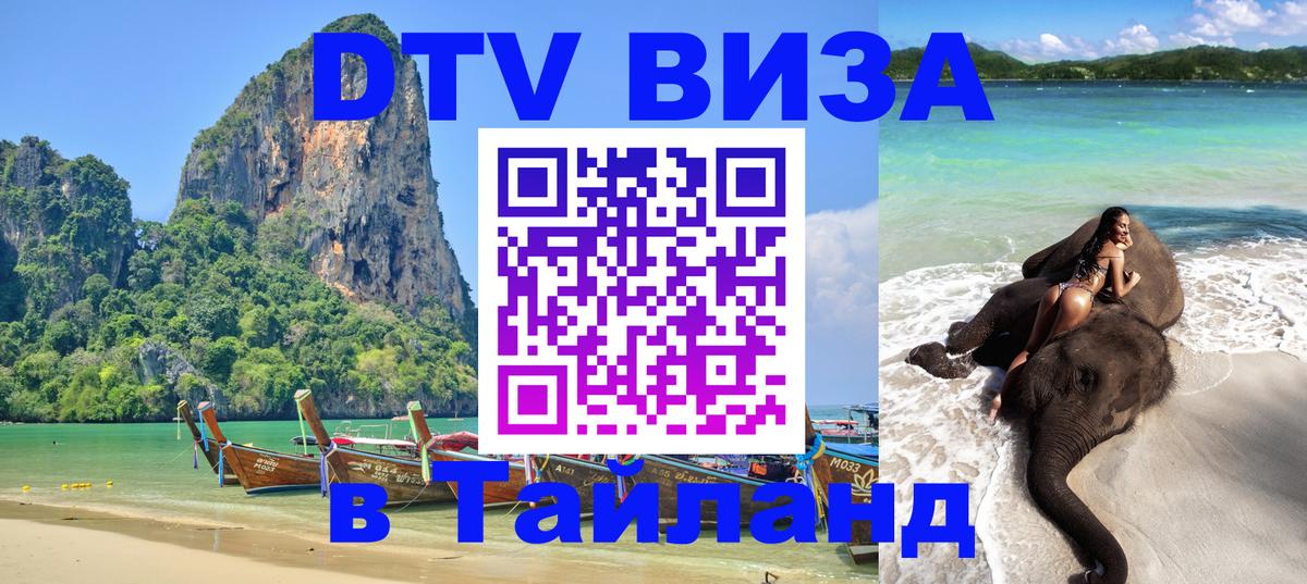 Destination Thailand Visa (DTV виза) 
